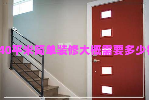 140平米簡(jiǎn)單裝修大概需要多少錢