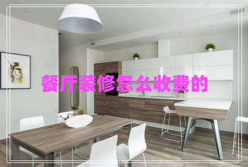 餐廳裝修怎么收費的