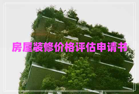 房屋裝修價格評估申請書