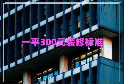 一平300元裝修標準