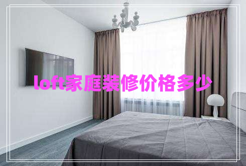loft家庭裝修價格多少