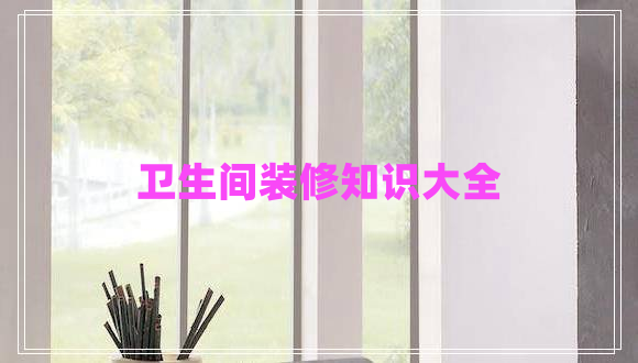 衛生間裝修知識大全