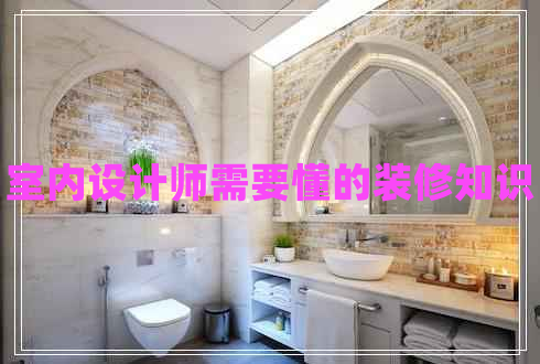 室內設計師需要懂的裝修知識