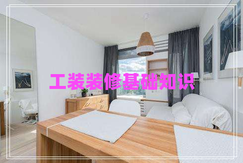 工裝裝修基礎知識