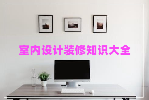 室內設計裝修知識大全