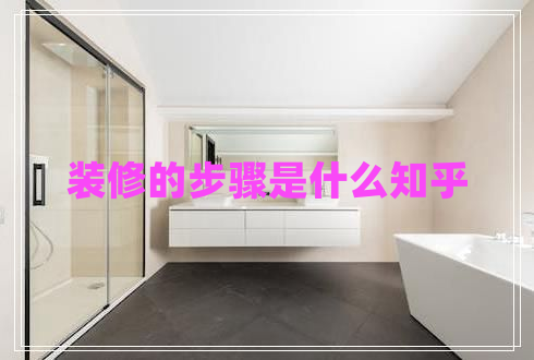 裝修的步驟是什么知乎