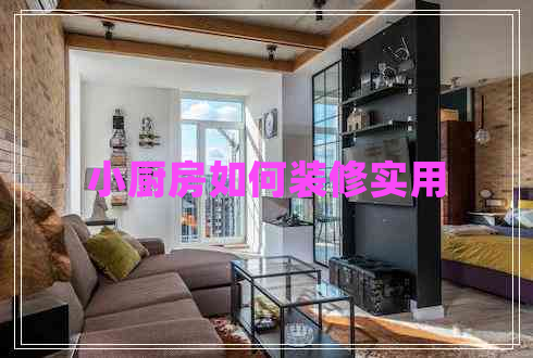 小廚房如何裝修實(shí)用