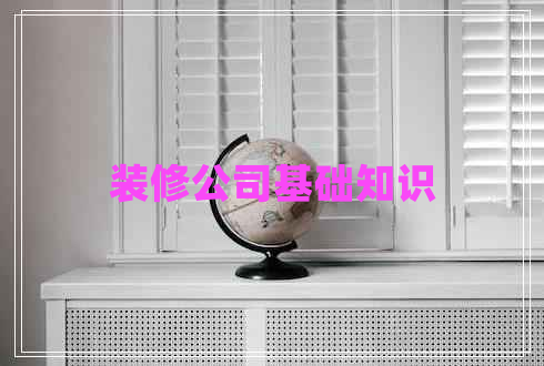 裝修公司基礎知識