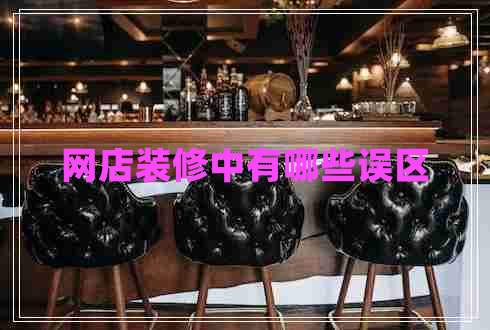 網(wǎng)店裝修中有哪些誤區