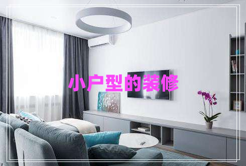 小戶(hù)型的裝修