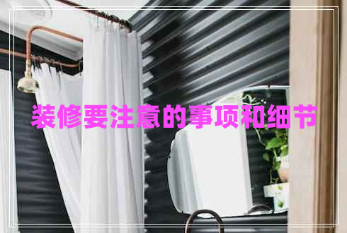 裝修要注意的事項和細節