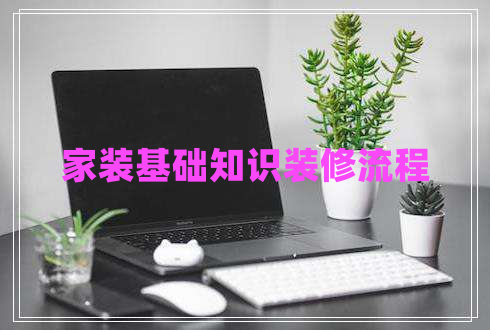 家裝基礎知識裝修流程