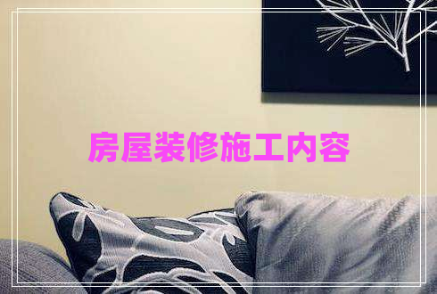房屋裝修施工內容