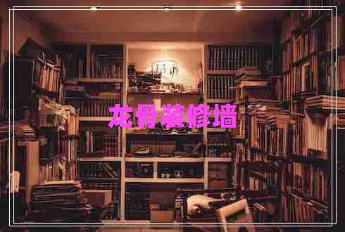 龍骨裝修墻