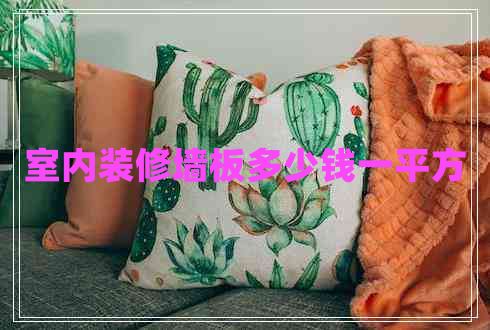 室內裝修墻板多少錢(qián)一平方