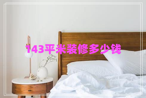 143平米裝修多少錢(qián)
