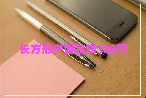 長(cháng)方形戶(hù)型裝修128平