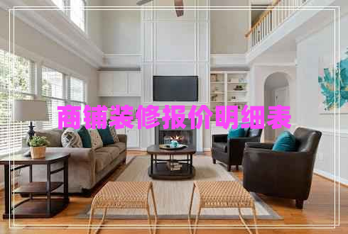 商鋪裝修報價(jià)明細表