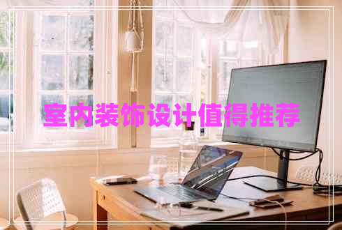 室內裝飾設計值得推薦