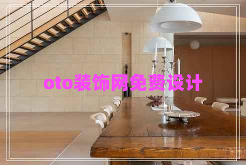 oto裝飾網(wǎng)免費設計