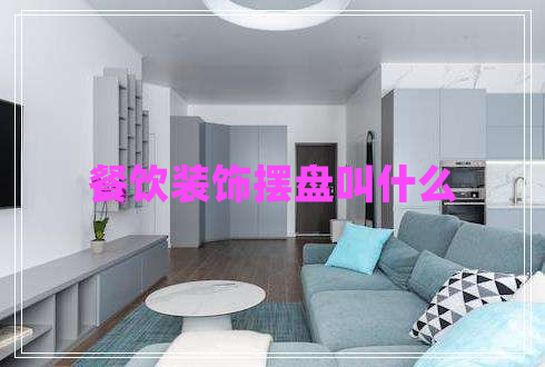餐飲裝飾擺盤(pán)叫什么