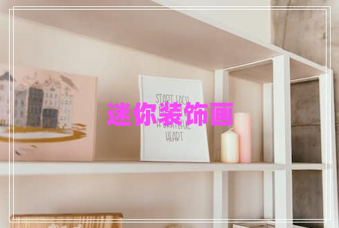 迷你裝飾畫(huà)