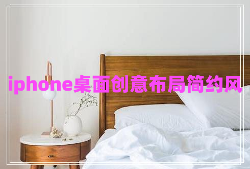 iphone桌面創(chuàng  )意布局簡(jiǎn)約風(fēng)