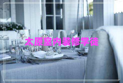 太原室內裝修學(xué)徒