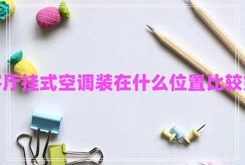 客廳掛式空調裝在什么位置比較好
