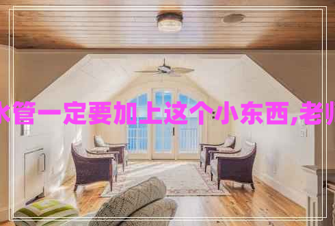 衛(wèi)生間裝水管一定要加上這個(gè)小東西,老師傅都說(shuō)好