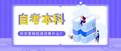 自考本科論文答辯什么意思