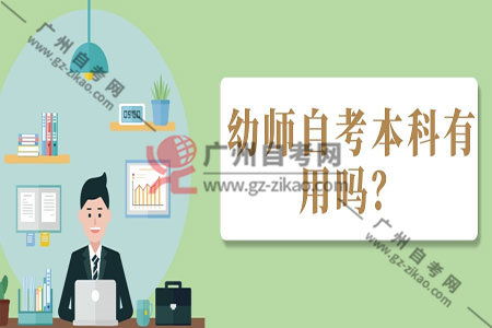 自考幼師專(zhuān)業(yè)本科好考嗎