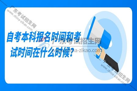 自考本科免考報名時(shí)間