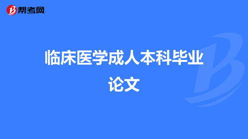 自考臨床醫(yī)學(xué)本科畢業(yè)論文
