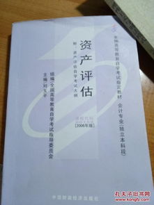 自考本科會(huì )計專(zhuān)業(yè)資產(chǎn)評估真題