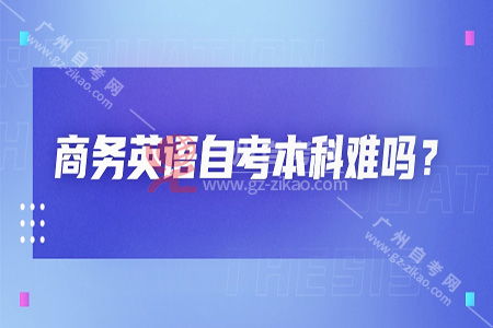 自考商務(wù)英語(yǔ)本科好難