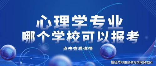那個(gè)省自考有心理學(xué)本科