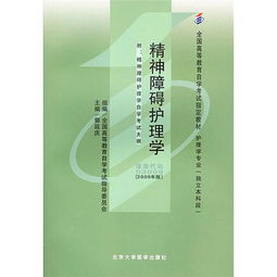 自考護理本科教材精神障礙護理學(xué)
