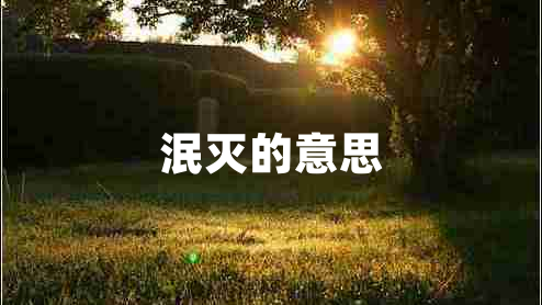 泯滅的意思