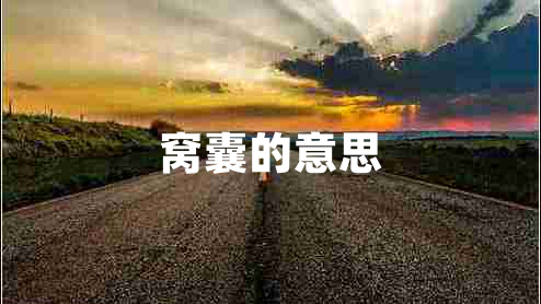 窩囊的意思