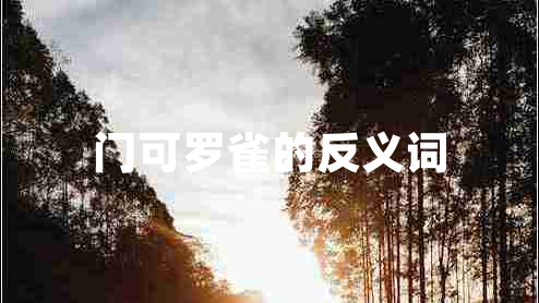 門(mén)可羅雀的反義詞