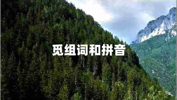 覓組詞和拼音