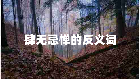 肆無(wú)忌憚的反義詞