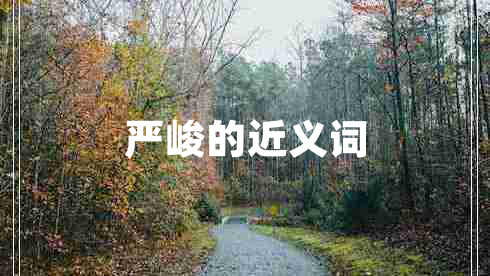 嚴峻的近義詞