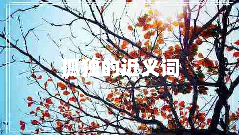 孤獨的近義詞