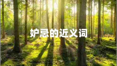 妒忌的近義詞