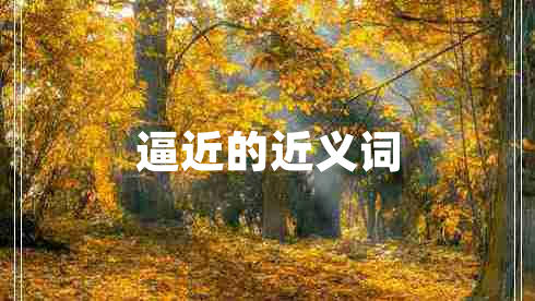逼近的近義詞