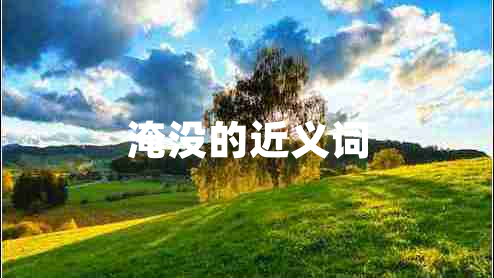 淹沒(méi)的近義詞