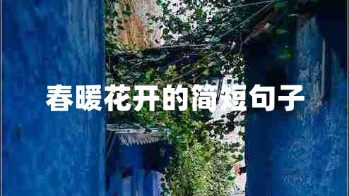 春暖花開(kāi)的簡(jiǎn)短句子