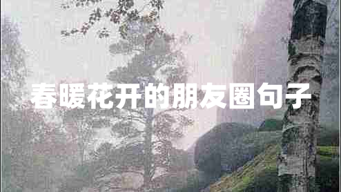 春暖花開(kāi)的朋友圈句子